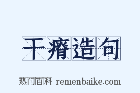 干瘠造句是什么意思的图片